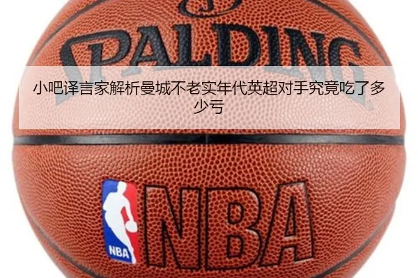 小吧译言家解析曼城不老实年代英超对手究竟吃了多少亏